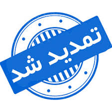 تمدید مهلت ارسال مقالات